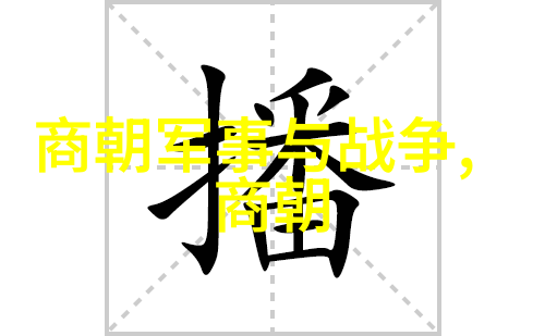 探寻历史遗忘元朝影视作品的空白页