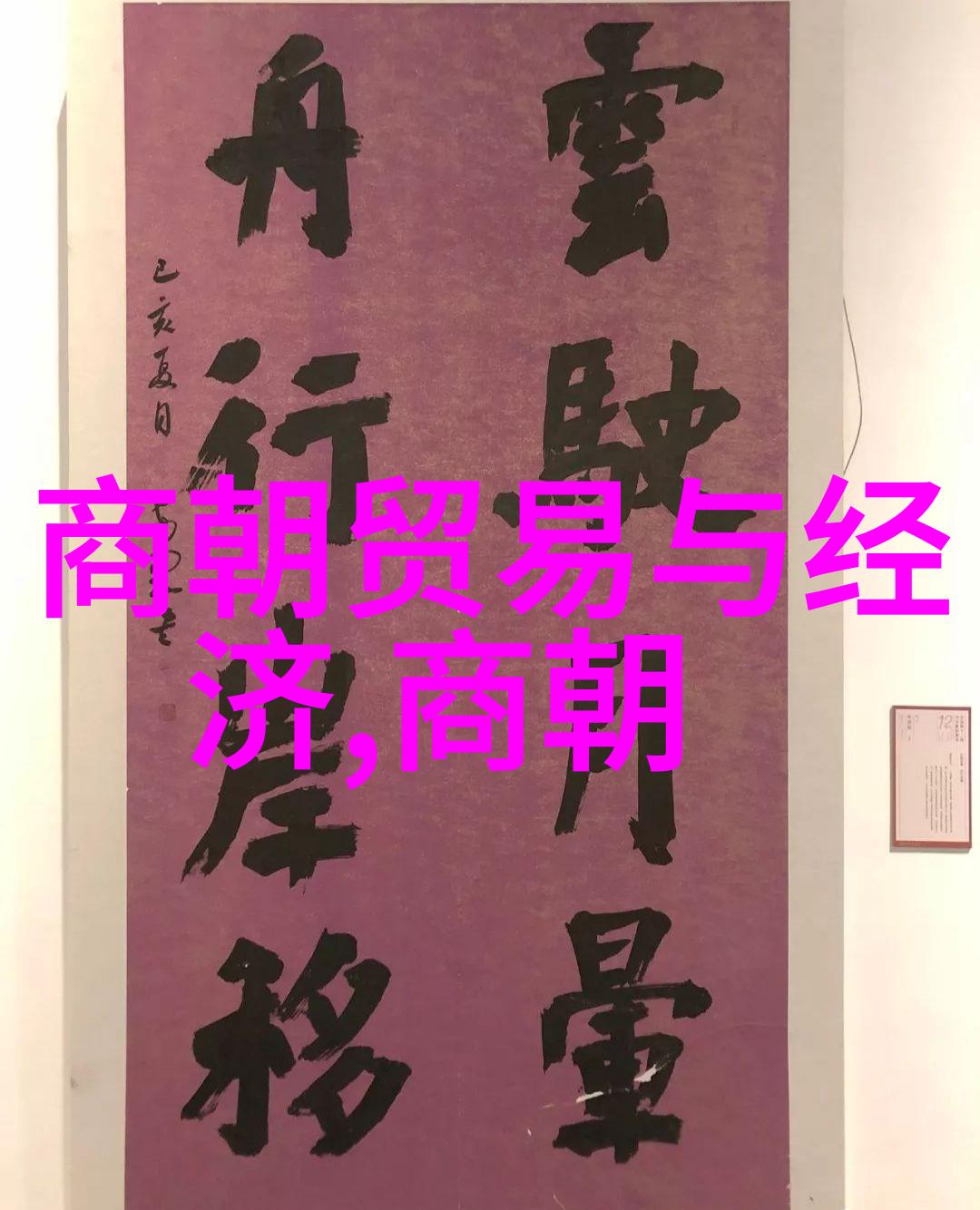 历史趣闻-明朝那些事儿揭秘朱元璋的权谋与铁腕治国
