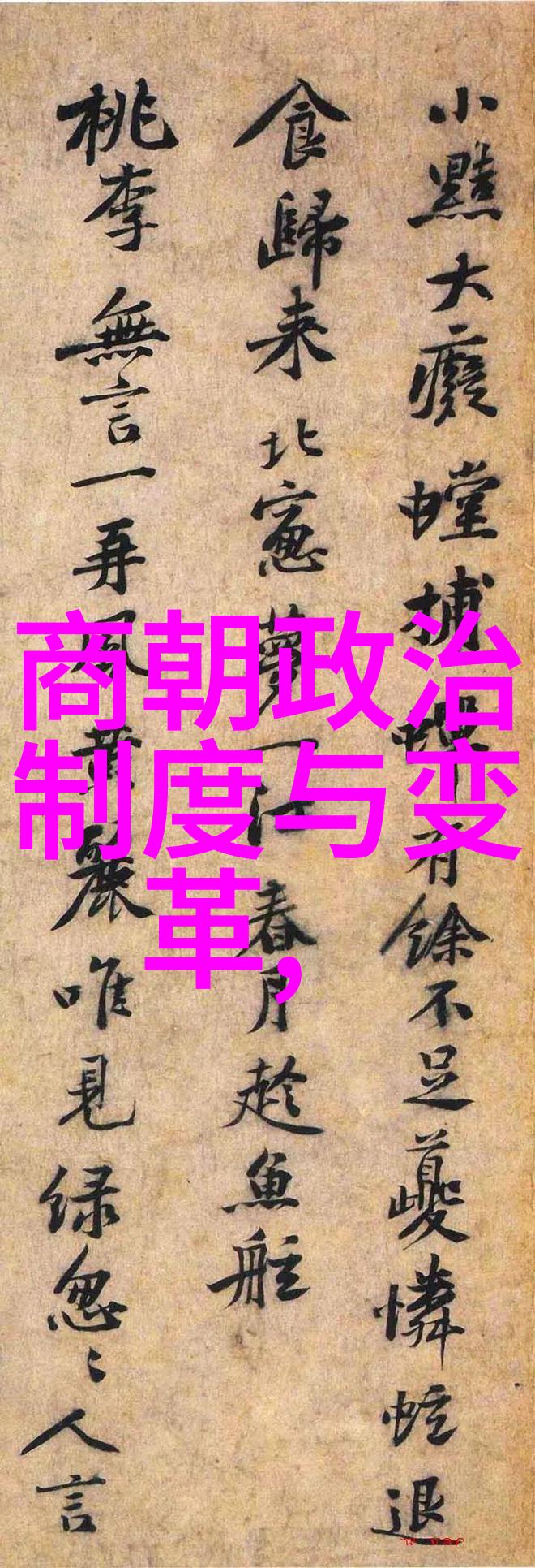古代书法家重纸笔黄道周