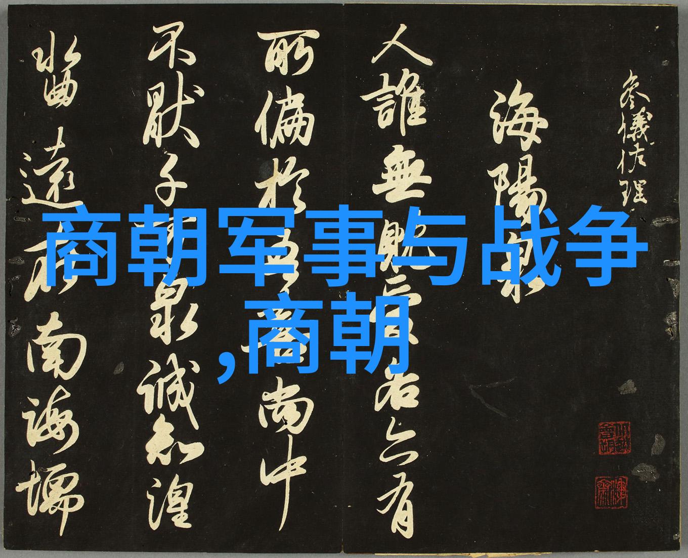 郭子兴中国历史上著名男宠物品中的典范