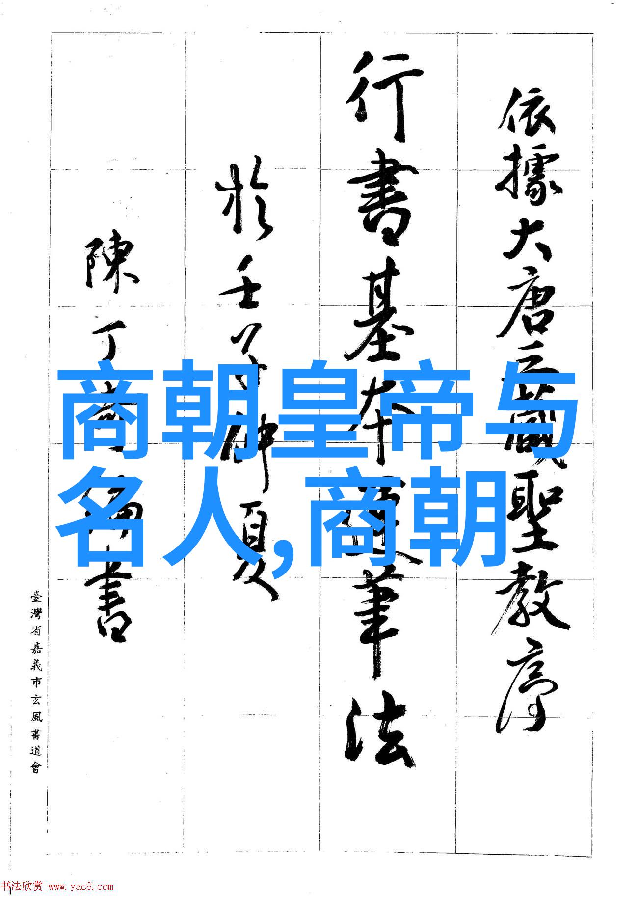 历史文化-颂古诗韵二十四朝代顺口溜的艺术魅力