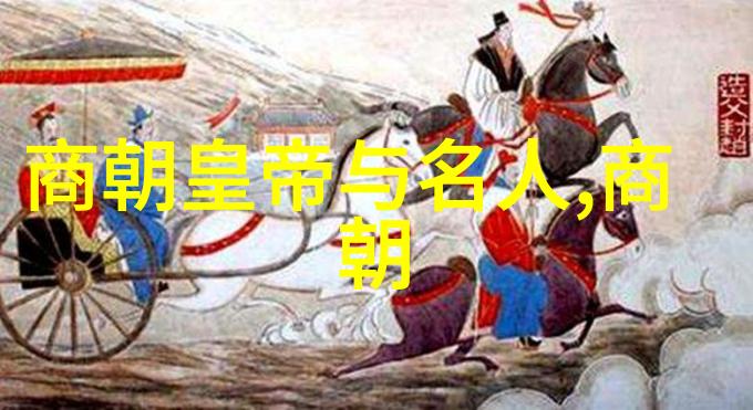 明朝文人墨客刘伯温与李善长的智慧对决