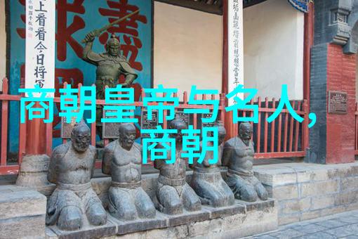 穿越时空的王朝轮回探究历史上的诸多朝代与其深远影响