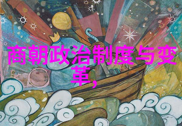 明清时期帝王对外交政策有何影响