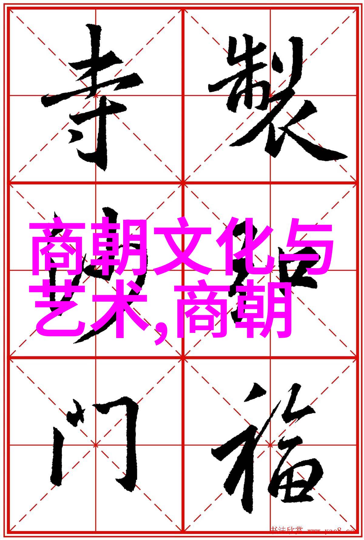 中国朝代史简明概览