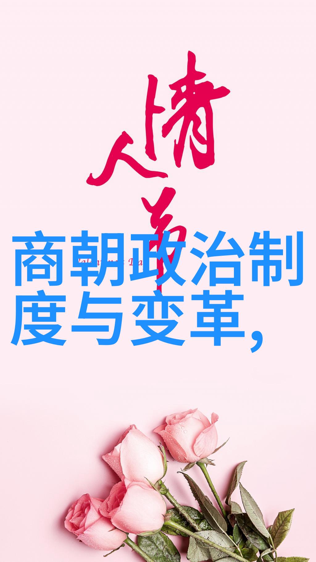 明朝政治体制改革探讨三正六公制度的影响与变迁