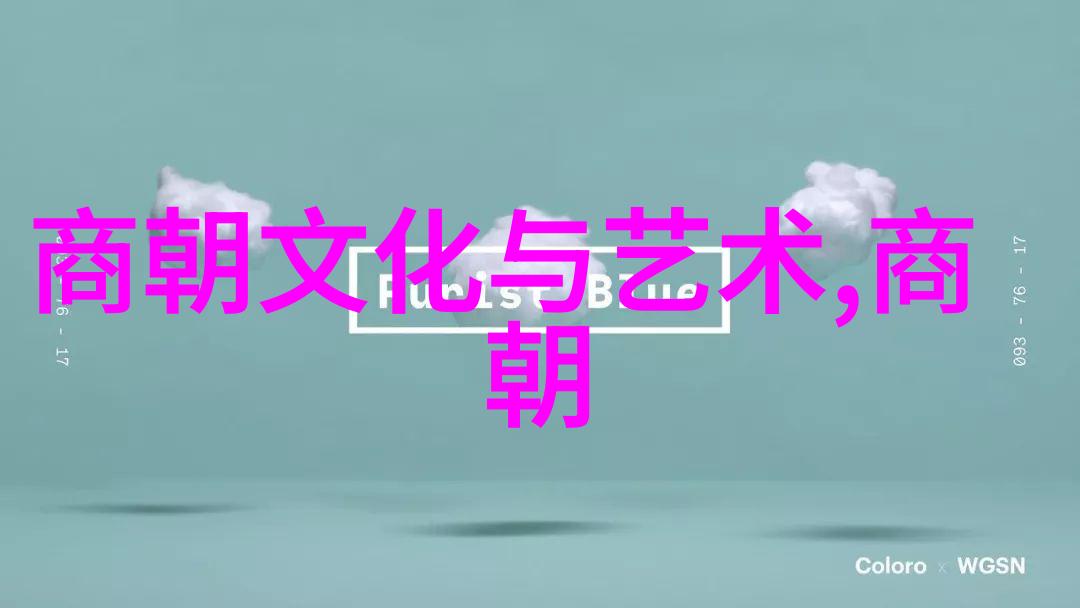 元朝覆灭之谜历史的裂痕与文化的遗迹