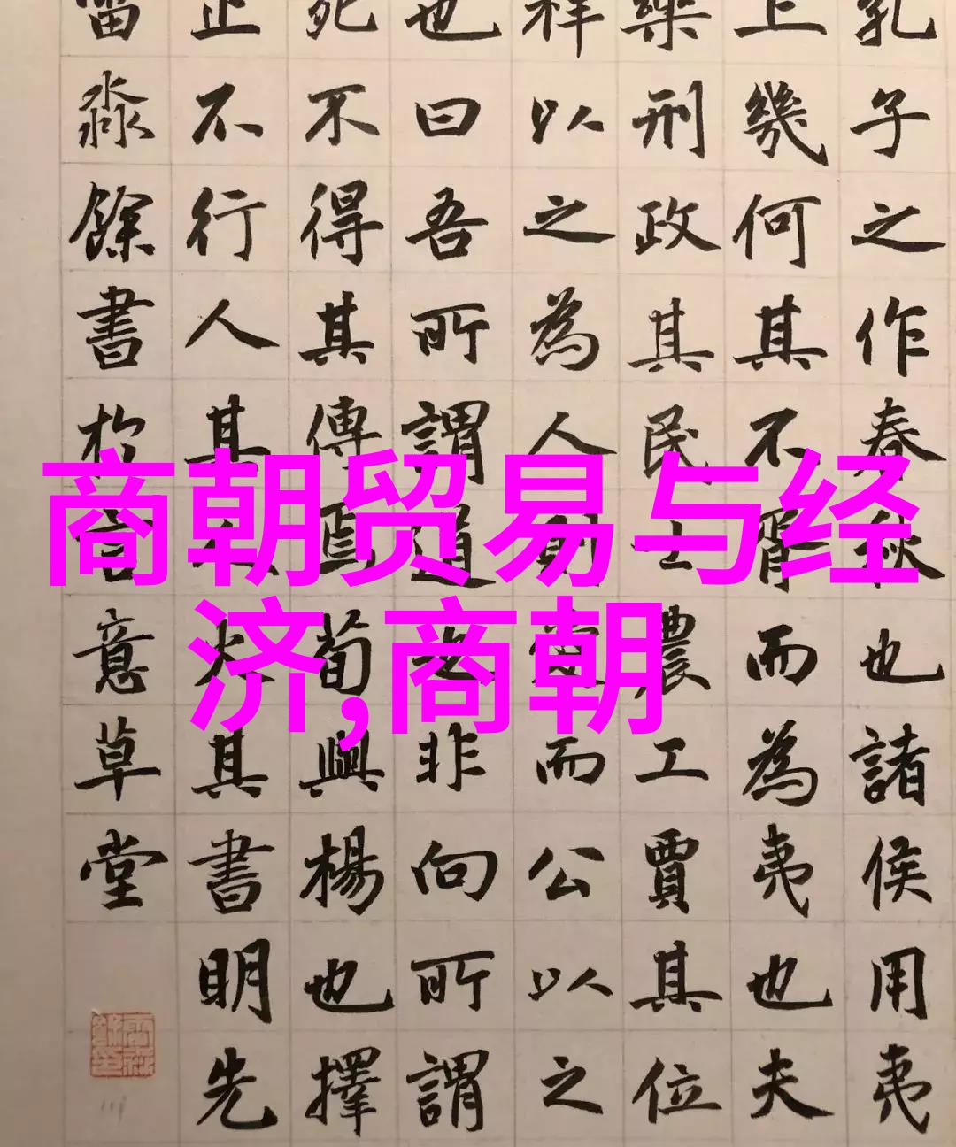 明朝那些曲折故事的免费聆听之旅