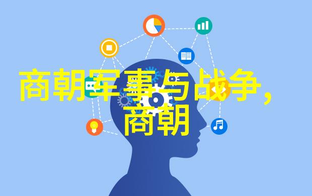 历史长河中的巨轮探索历史上最长的朝代