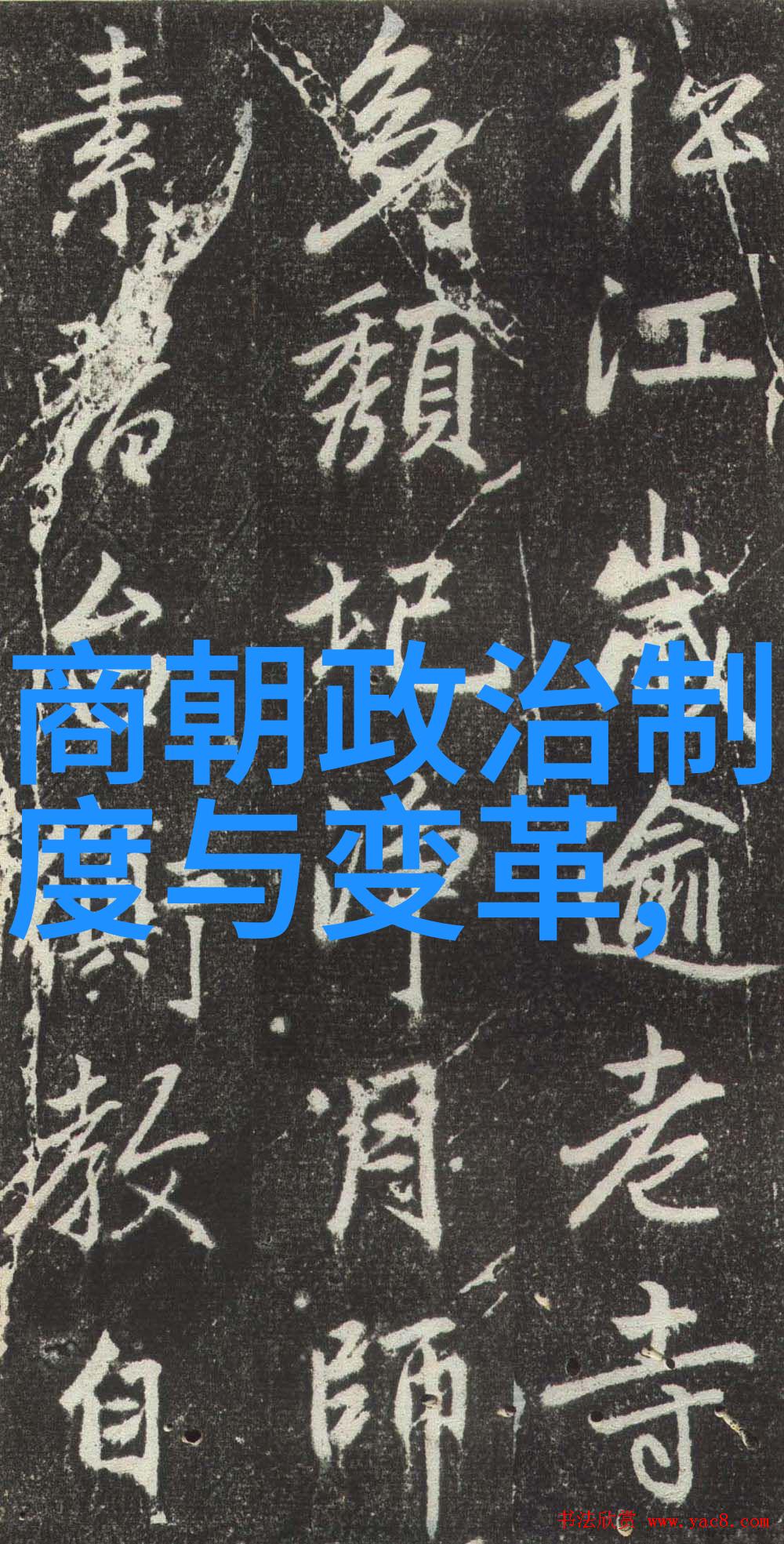 栋梁之才启迪篆刻家商在羲之故里举行收徒盛会