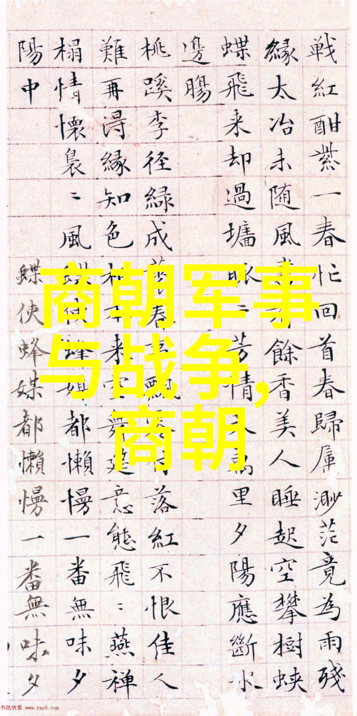 两晋时期的文人有伯颜1236年1295年挥洒千古风华的墨香与剑光