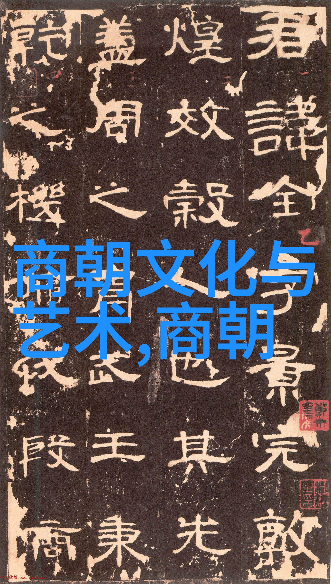 清朝文化与艺术的守护者王应麟三种辑本与惠栋之情谊探究