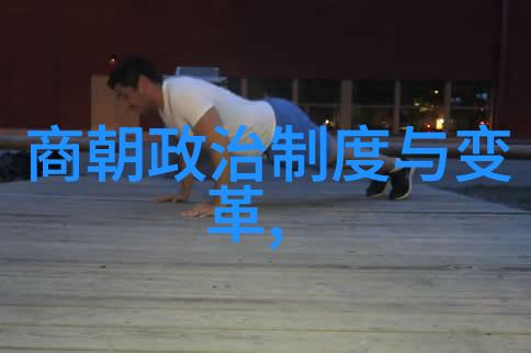 5000年历史顺序-探索古今未来的长河从文明的诞生到现代社会的变迁