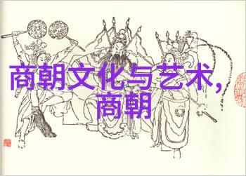明代文化艺术的繁荣与衰落