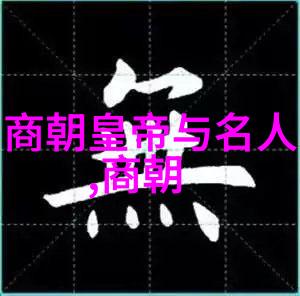 龙凤盛世明朝十六主的辉煌与沉浮