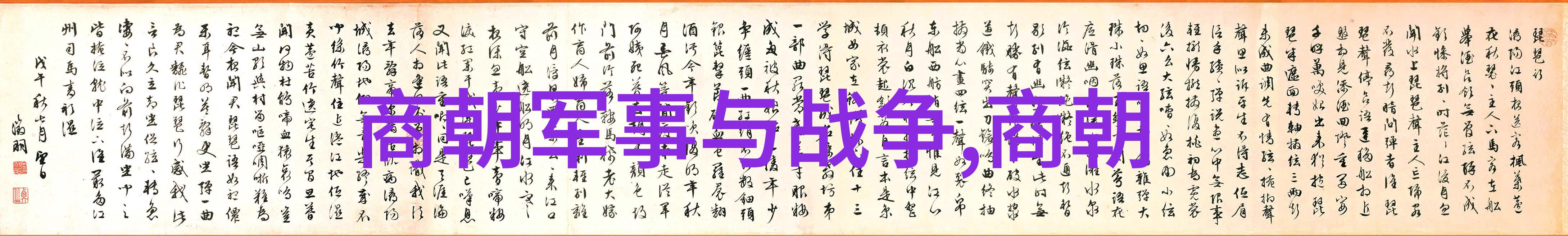 历史研究元朝的灭亡内忧外患与制度弊端