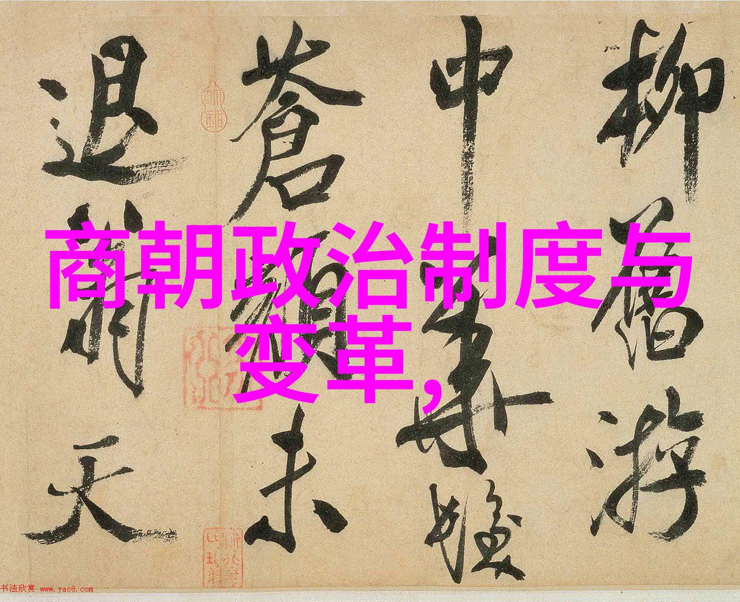 明朝风华少年朱允熞的奇遇