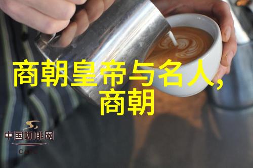 明朝历代君主列表追溯中华历史的辉煌与变迁