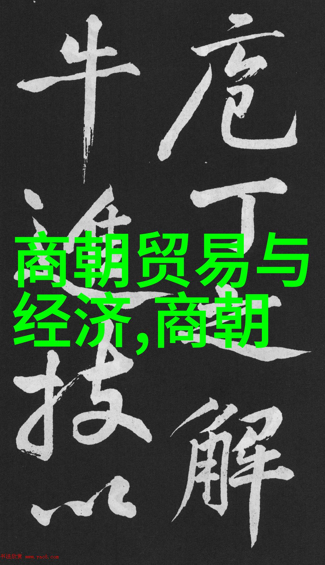 商朝皇帝与名人的瞿姓传奇从大夫受封到历史印记