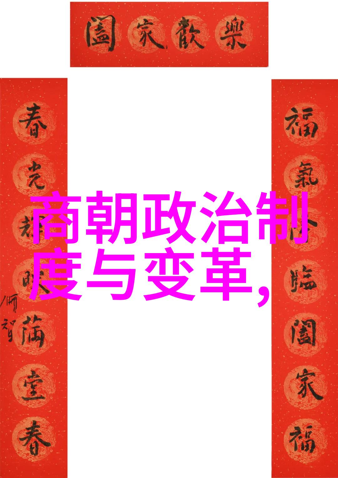 神话探秘中国古代传说故事全文阅读