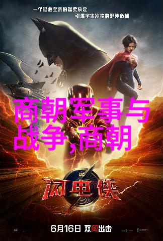 历代兴衰剖析中国朝代发展历史的关键词语与时期变迁