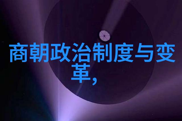 探索明朝迷雾揭秘历史的阴影与诡谲