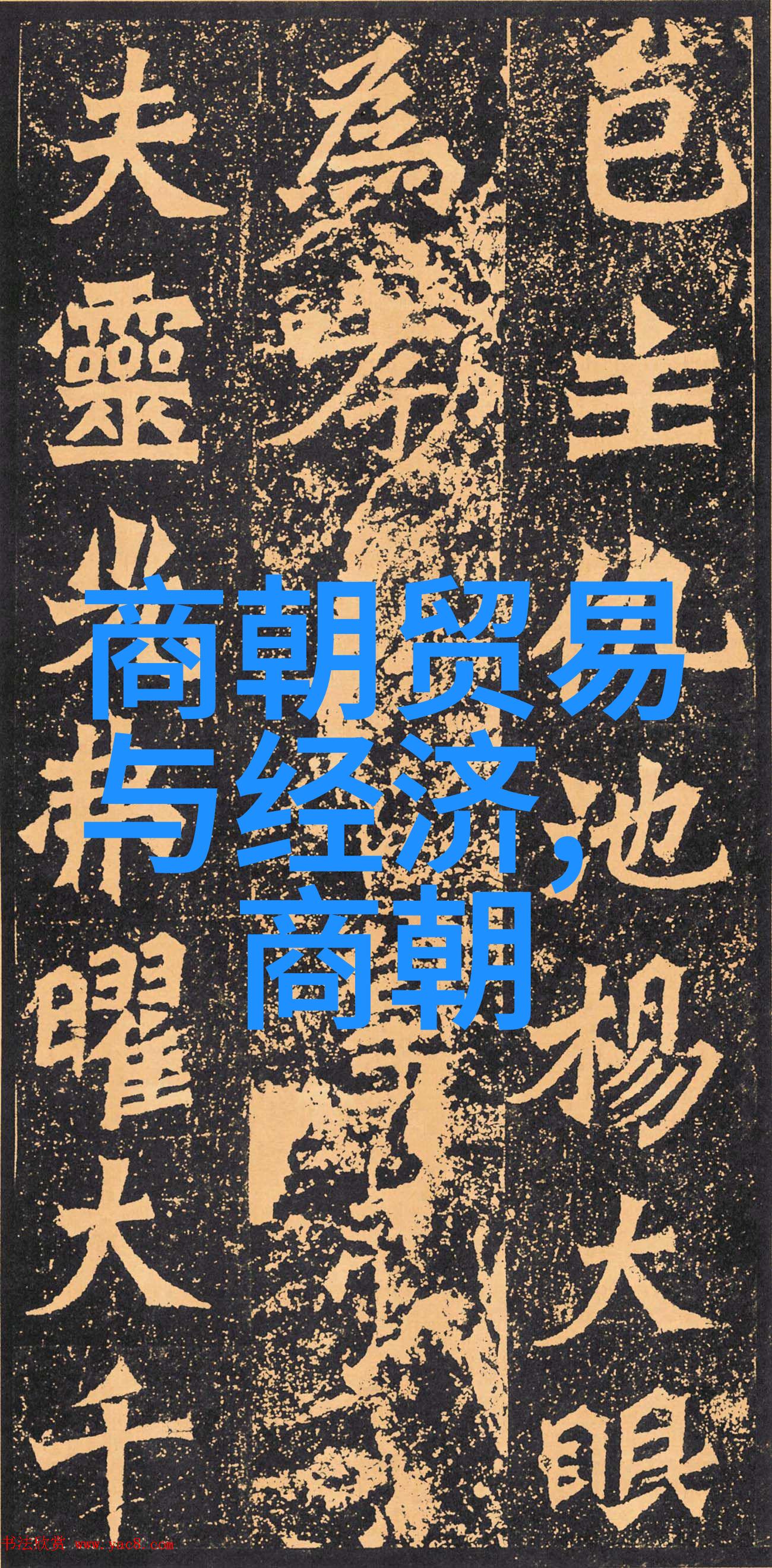 汉朝的建立与银杏的喜好社会中的历史回响
