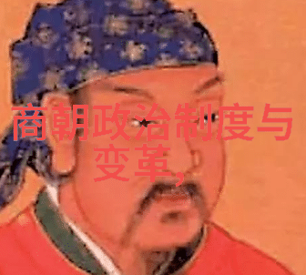 明朝历史朝代排名顺序表揭秘明代帝王统治时期的辉煌与衰落