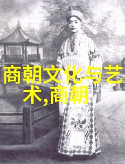 明朝与元朝的历史对比研究