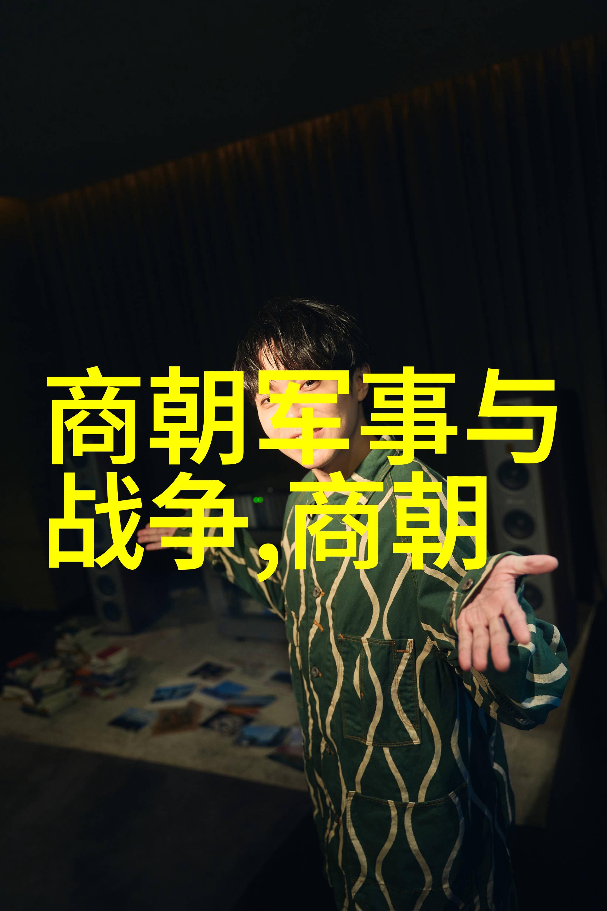 皇后之路孙若微的成长历程与决策机制
