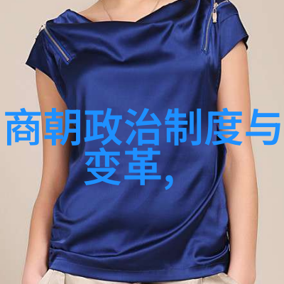 它们如何影响了明朝后期的社会发展方向