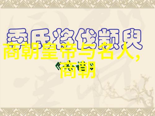 刘邦子孙后代之谜一脉相承的权力与秘密