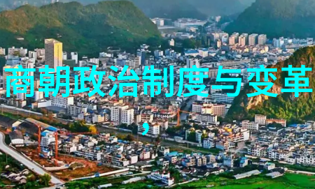 大明帝国政治稳定与经济发展