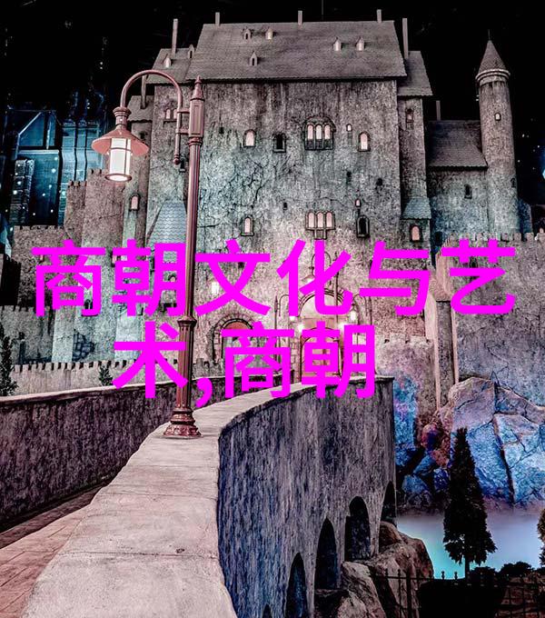 朝代终结前的神秘预言明末奇遇记