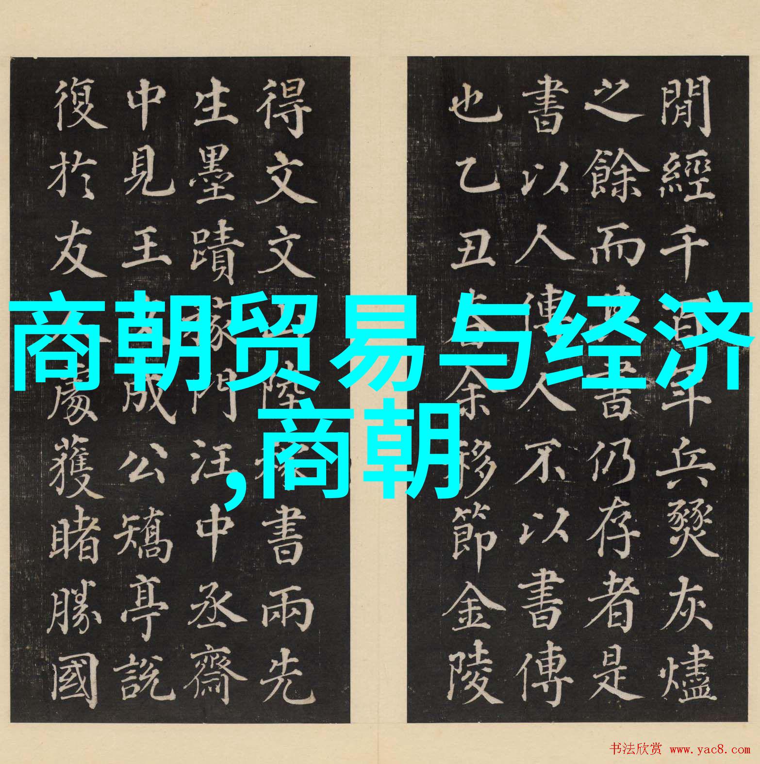夏日长歌舞