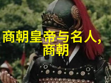 明朝天子谱龙脉续传的辉煌篇章
