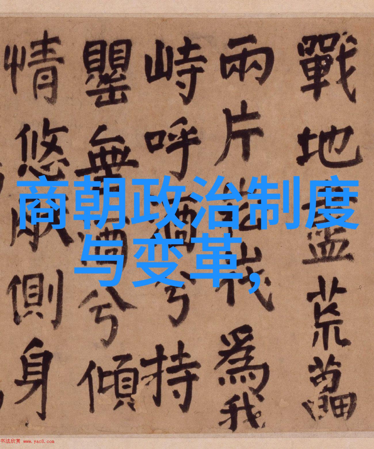 晋代文化繁荣与社会变迁艺术文学科技等领域发展简史