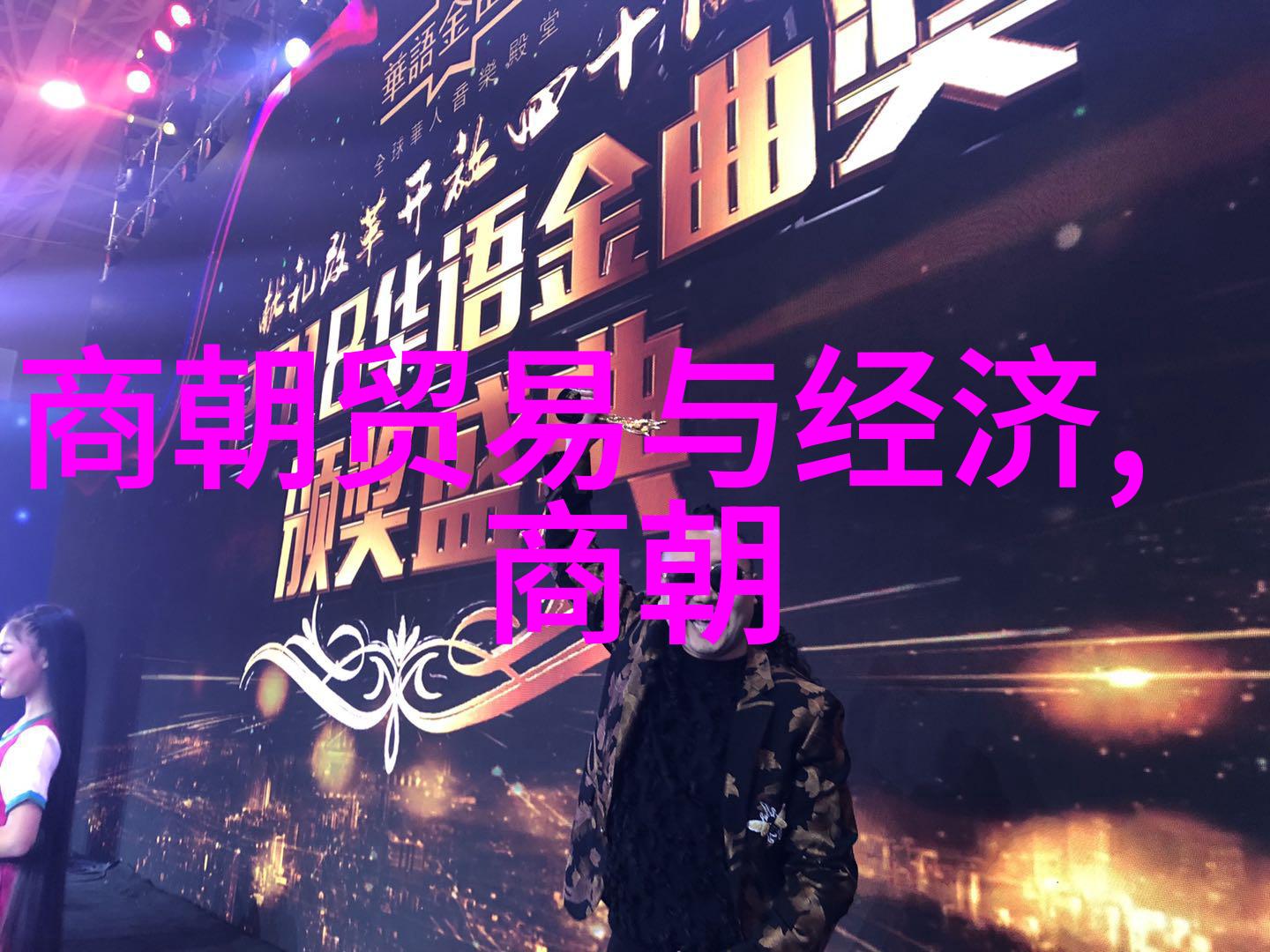 文王即位山川颂歌中的历史趣事