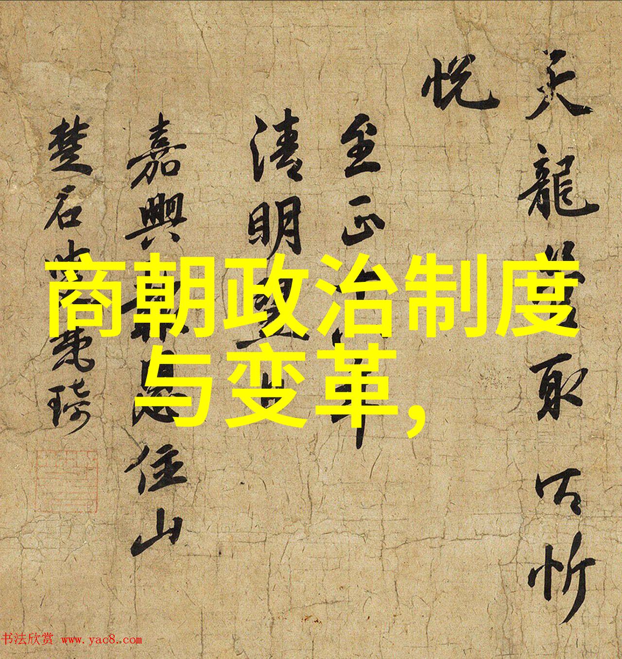 春秋之际建立时间的选择与人和都城的诞生