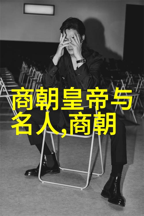 明朝历代帝王的辉煌与衰落一个历史排名顺序的探究