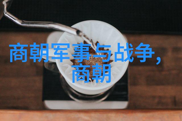 绘谱千秋中国朝代历史时间图表的艺术与智慧