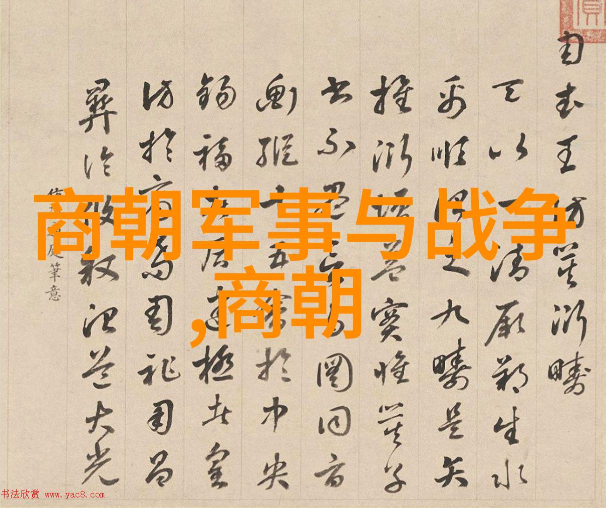 晋朝存在了几年-东晋的短暂辉煌与长达三百年的历史