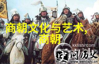 从周到清一览中国多个朝代的政治经济文化概况