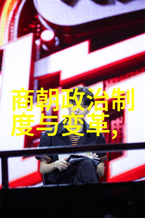 明朝那些事的奇遇与困境背后的原因和未来可能