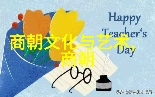 中原古韵探索元朝的辉煌与智慧
