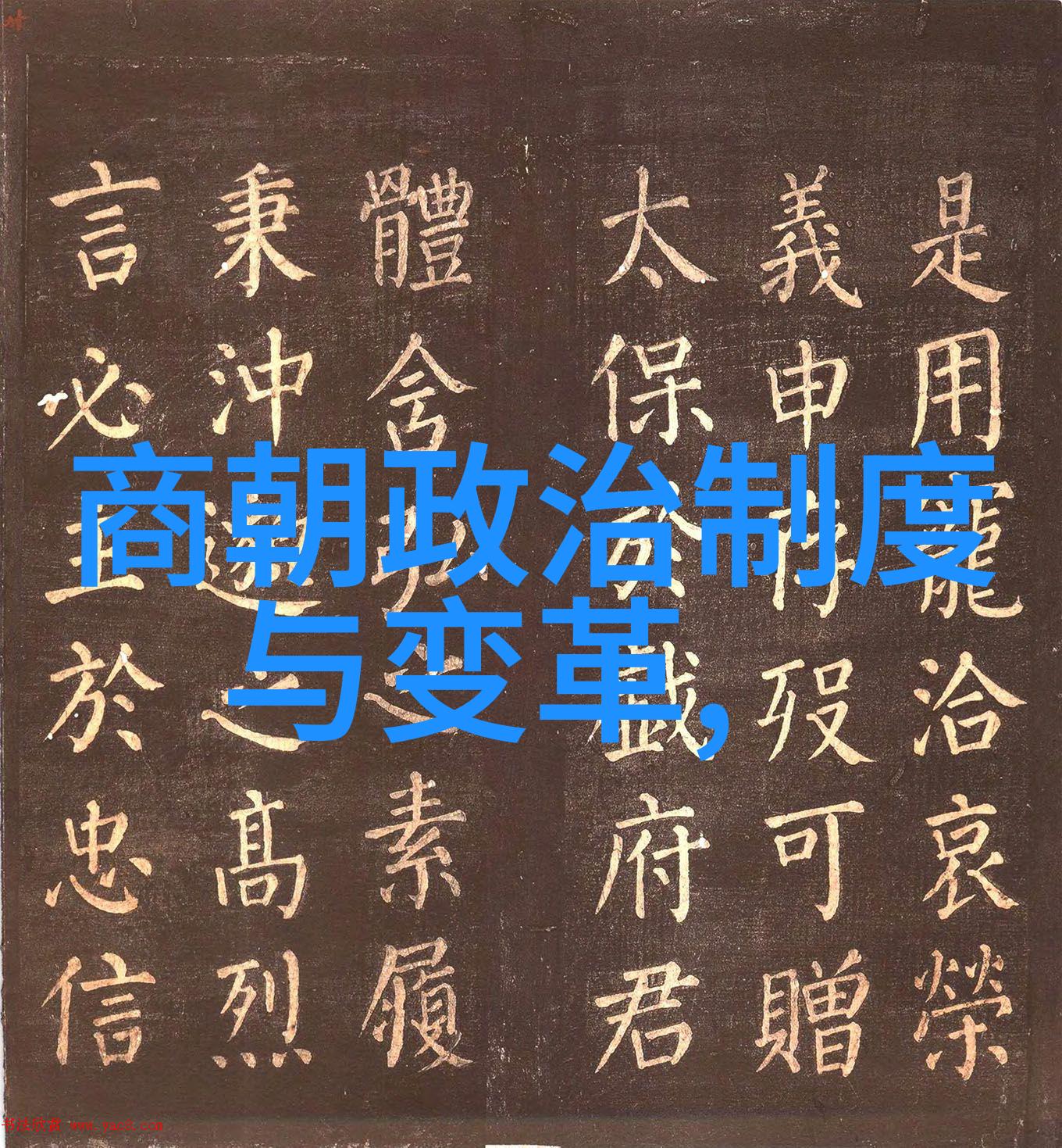 中国历代帝王统治年表探究