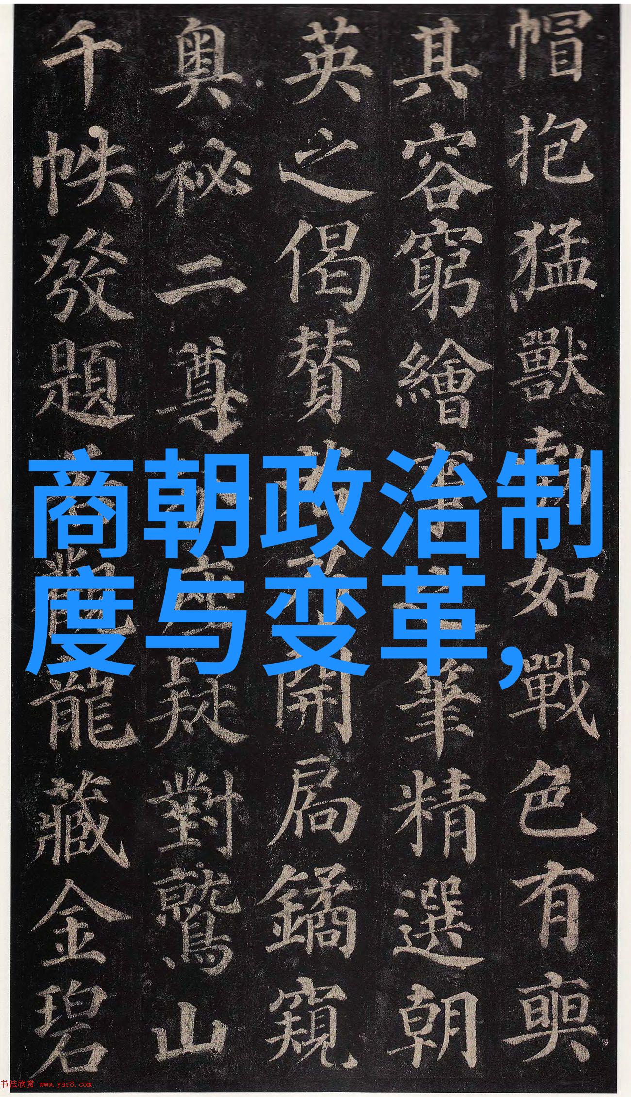 中国古代的排行之谜揭秘帝王与士人的名次变迁