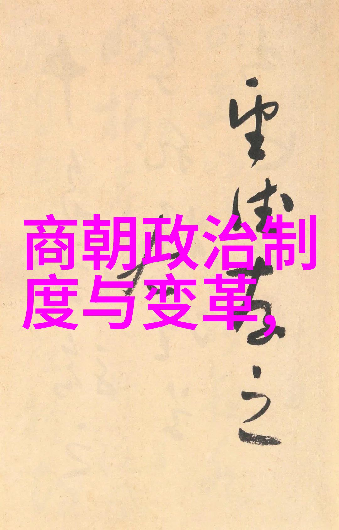 中国朝代顺序时间表我来告诉你从黄帝到清朝这些年怎么过