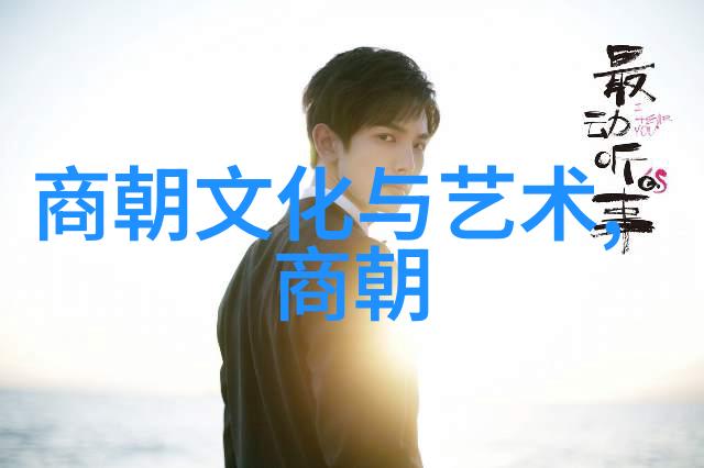 朝代之间是否存在明显的文化差异
