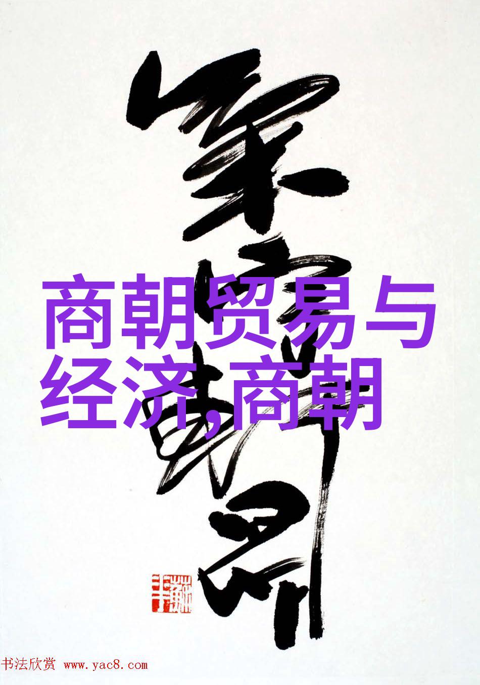 三皇五帝传说中的始祖与古代统治者